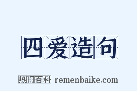 四爱造句是什么意思的图片
